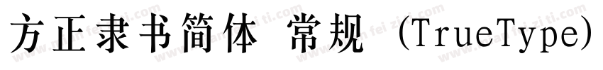 方正隶书简体 常规 (TrueType)(CHINESE GB2312字体转换